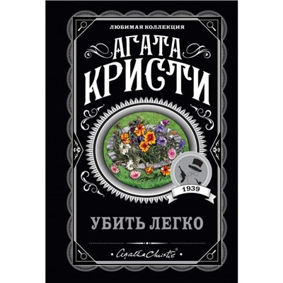 Убить легко. Кристи А.