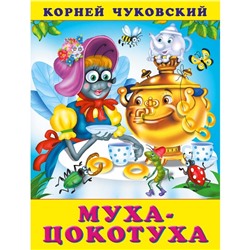 «Муха-цокотуха», Чуковский К. И.