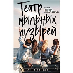 Театр мыльных пузырей. Сайфер Л.