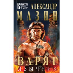 Варяг. Язычник