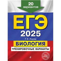 ЕГЭ-2025. Биология. Тренировочные варианты. 20 вариантов