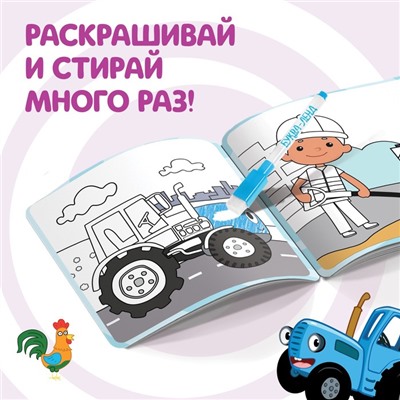 Многоразовая раскраска «Синий трактор едет к нам», 12 стр., 16 × 16 см, Синий трактор