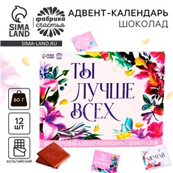 Адвент - календарь «Ты лучше всех», 12 шт. х 5 г.