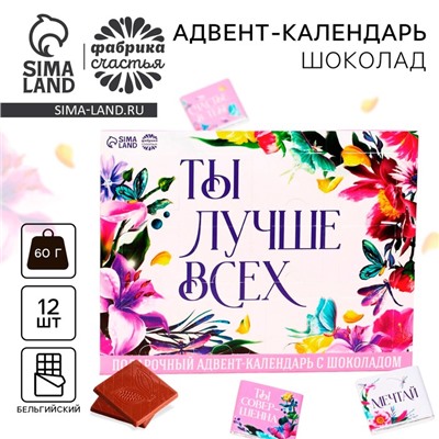 Адвент - календарь «Ты лучше всех», 12 шт. х 5 г.