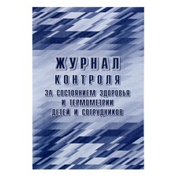 Журнал контроля за состоянием здоровья и термометрии детей и сотрудников 24 листа, обложка офсет 160 г/м², блок писчая бумага 60 г/м²