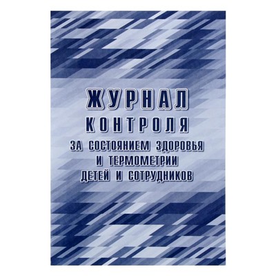 Журнал контроля за состоянием здоровья и термометрии детей и сотрудников 24 листа, обложка офсет 160 г/м², блок писчая бумага 60 г/м²