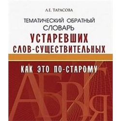 Школьный словарь Устаревших слов "Как по-старому"?