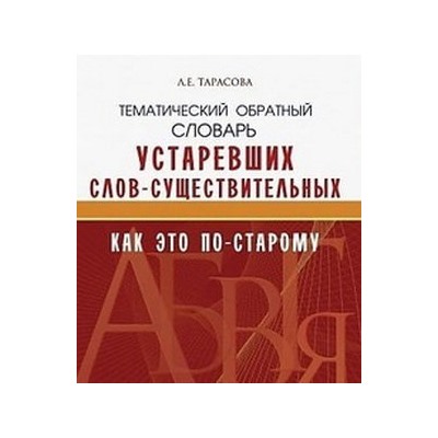 Школьный словарь Устаревших слов "Как по-старому"?