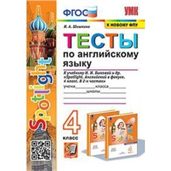 Английский язык. 4 класс. Тесты к учебнику Н.И.Быковой. Spotlight. Шишкина И.А.