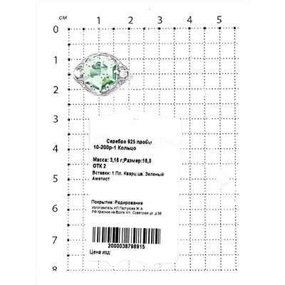 Кольцо из серебра с пл.кварцем цв.зеленый аметист и фианитами родированное 925 пробы 10-200р-1
