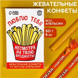 Конфеты жевательные «Люблю тебя, несмотря на твою вредность», вкус: апельсин, 50 г., 8 шт.