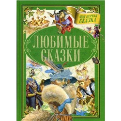 Любимые сказки