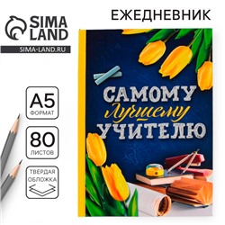 Ежедневник «Самому лучшему учителю», твердая обложка, формат А5, 80 листов