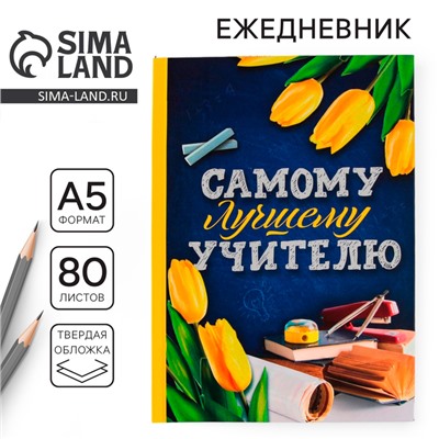 Ежедневник «Самому лучшему учителю», твердая обложка, формат А5, 80 листов