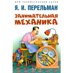 Занимательная механика. Перельман Я.И.