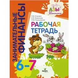 Тетрадь дошкольника. Занимательные финансы 6-7 лет. Стахович Л. В.