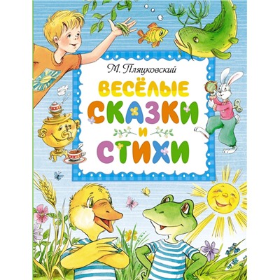 Весёлые сказки и стихи