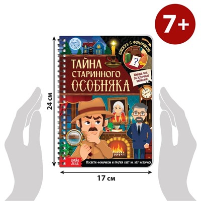 Книга-квест с фонариком «Тайна старинного особняка», 30 стр.