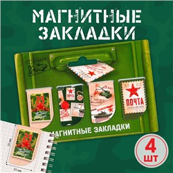 Магнитные закладки мини, 4 шт «Почта»