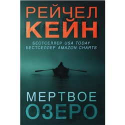 Мертвое озеро, Кейн Р.