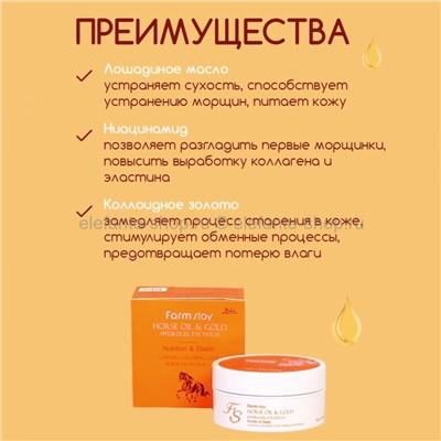 Гидрогелевые патчи с лошадиным маслом Farmstay Horse Oil Gold Hydrogel Eye Patch (51)