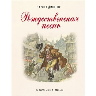 Рождественская песнь (ил. Л. Марайя)