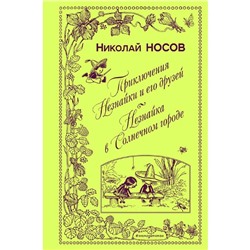 Приключения Незнайки и его друзей. Незнайка в Солнечном городе (ил. А. Лаптева)