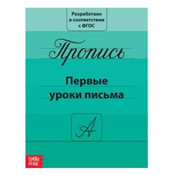 Прописи «Первые уроки письма», 20 стр.