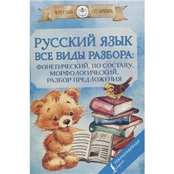 Русский язык. Все виды разбора: фонетический, по составу, морфологический, разбор предложения