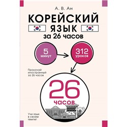 Корейский язык за 26 часов. Ан А.В.