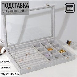Подставка для украшений "Шкатулка" 10 полос, 12 ячеек, 35x24x4,5, стеклянная крышка, цвет серый