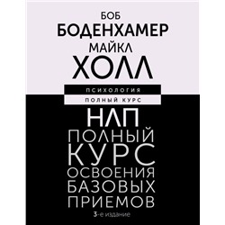 НЛП. Полный курс освоения базовых приемов. 3-е издание