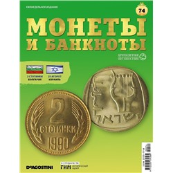 Журнал КП. Монеты и банкноты №74