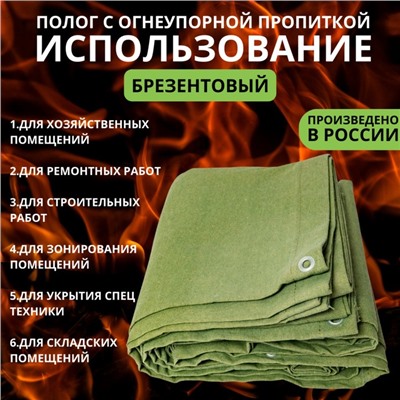 Брезент огнеупорный, 3,5 × 3,5 м, плотность 400 г/м², люверсы шаг 0,5 м, хаки