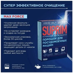 Suprim Порошок для посудомоечных машин 750г