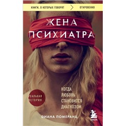 Жена психиатра. Когда любовь становится диагнозом