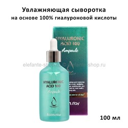 Сыворотка с гиалуроновой кислотой FarmStay Hyaluronic Acid 100 Ampoule 100ml (125)