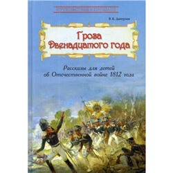 Гроза двенадцатого года: Рассказы для детей об Отечественной войне 1812 года. Дмитриев В.К.