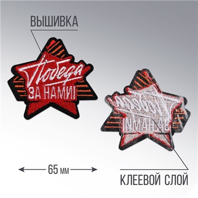 Термоаппликация "Победа за нами", 6,1 х  5,5  см