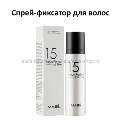 Спрей-фиксатор для волос Masil 15 Salon Perfect Hair Fixer 150ml (51)