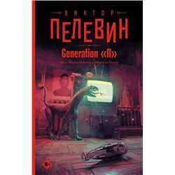 Generation "П"