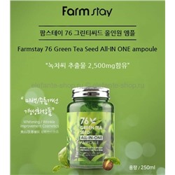 Многофункциональная ампульная сыворотка с зеленым чаем FarmStay Green Tea All-In One Ampoule