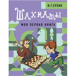 Шахматы. Моя первая книга