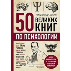50 великих книг по психологии