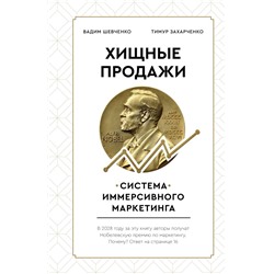 Хищные продажи. Система иммерсивного маркетинга