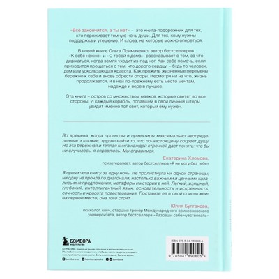 Книга силы, утешения и поддержки «Всё закончится, а ты нет», Примаченко О. В.