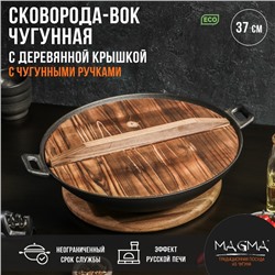 Сковорода-ВОК чугунная Magma «Хемминг», 4 л, 37×9,5 см, с деревянной крышкой