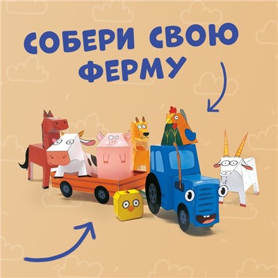 Объёмные фигурки «Однажды на ферме», А4, 10 фигурок, Синий трактор