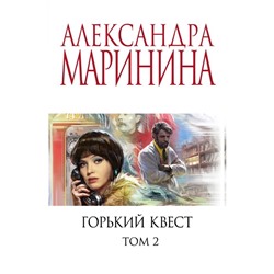 Горький квест. Том 2. Маринина А.