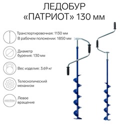 Ледобур "Патриот" телескопический 130 мм